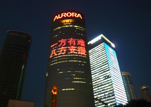 一方有難，八方支援