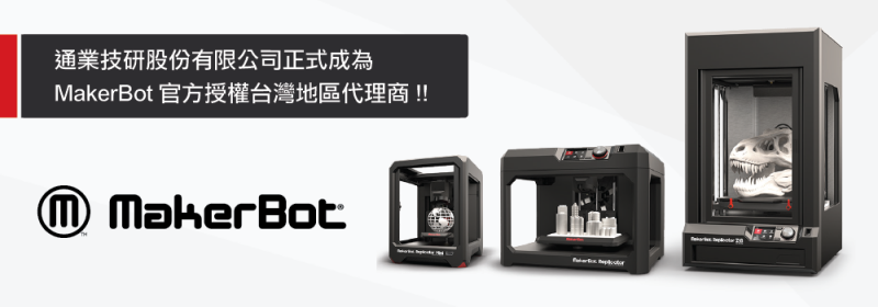 MakerBot產品