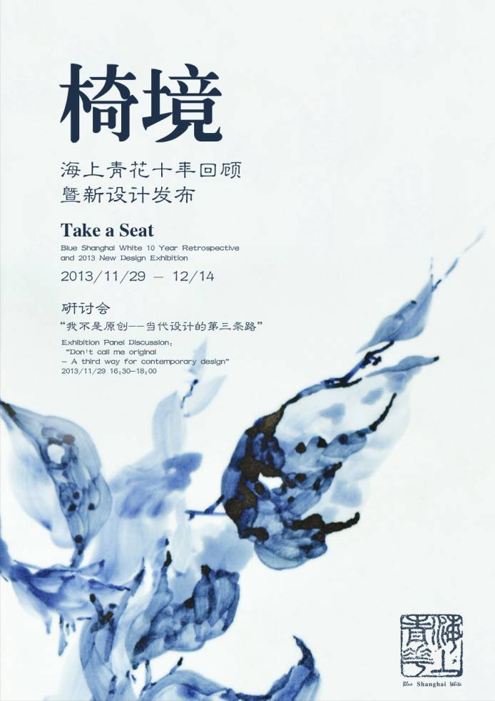 “椅境”— 海上青花 十年回顧暨新設計發布