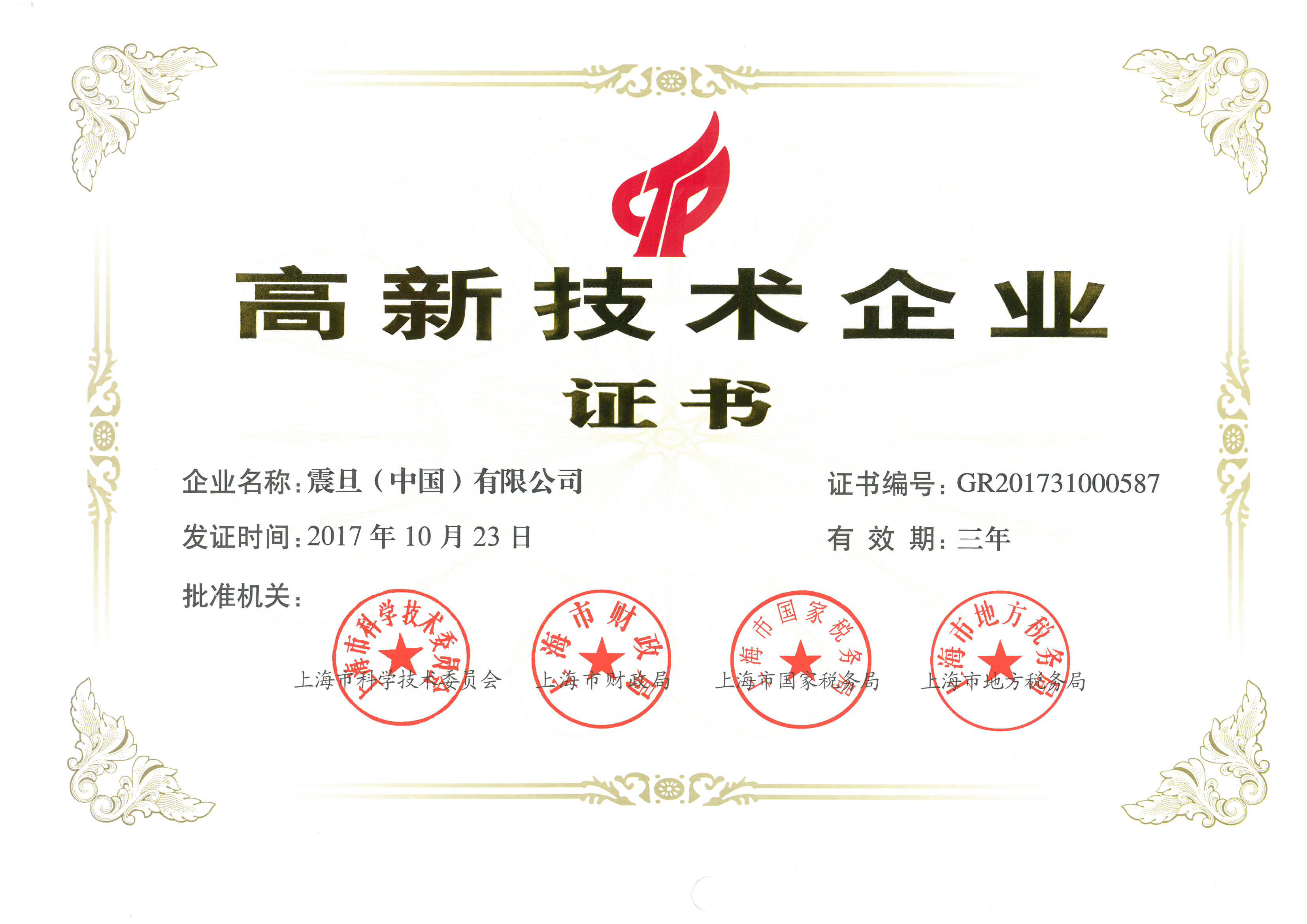 震旦家具高新技術(shù)企業(yè)證書
