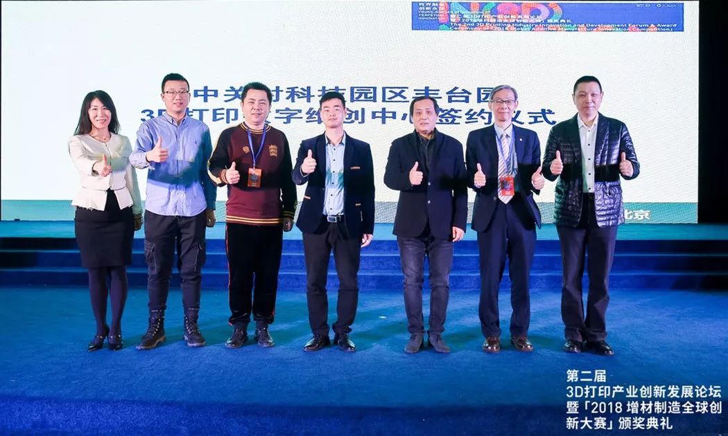中關村科技園區豐臺園3D打印數字維創中心簽約儀式