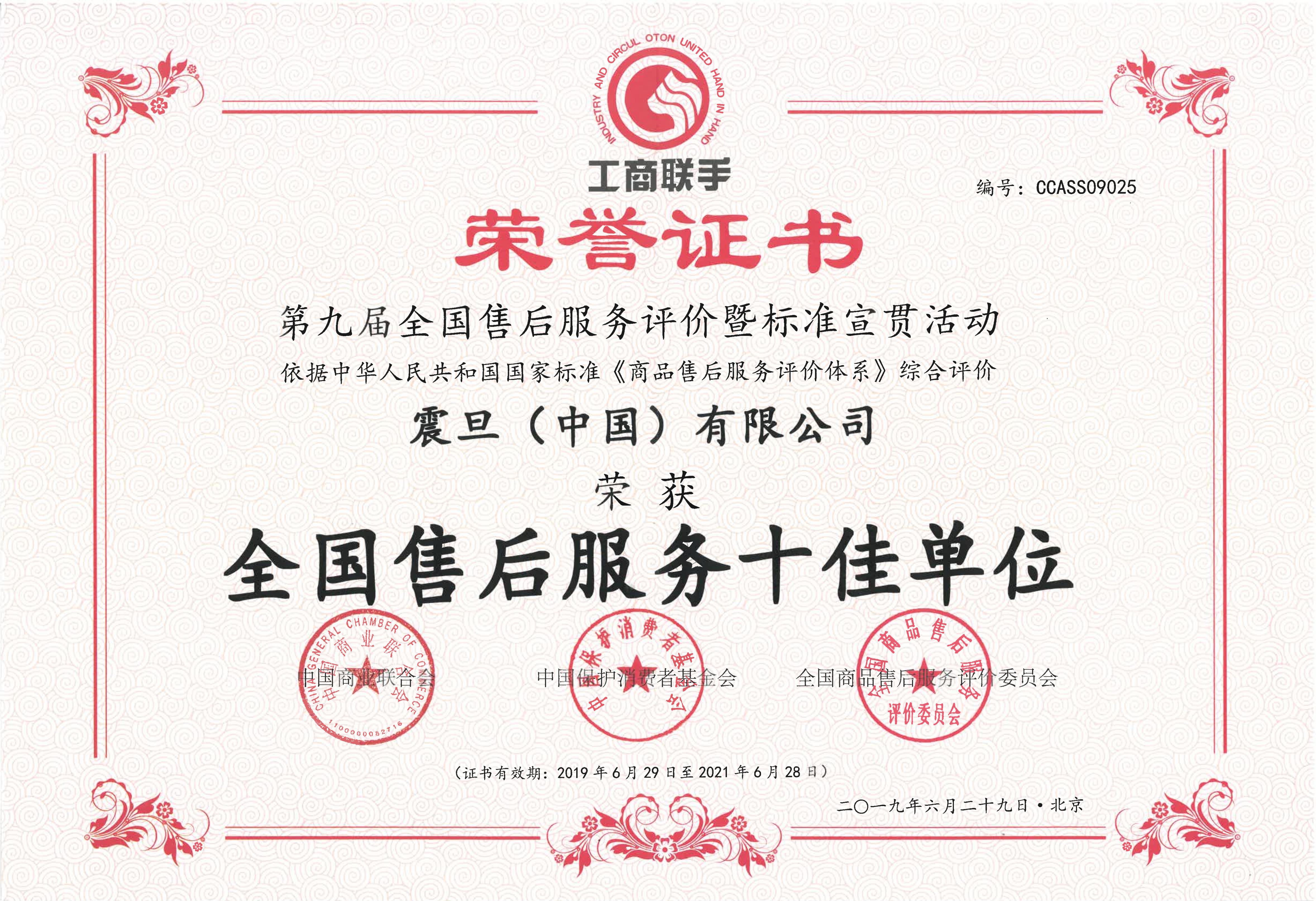 全國售后服務行業十佳單位