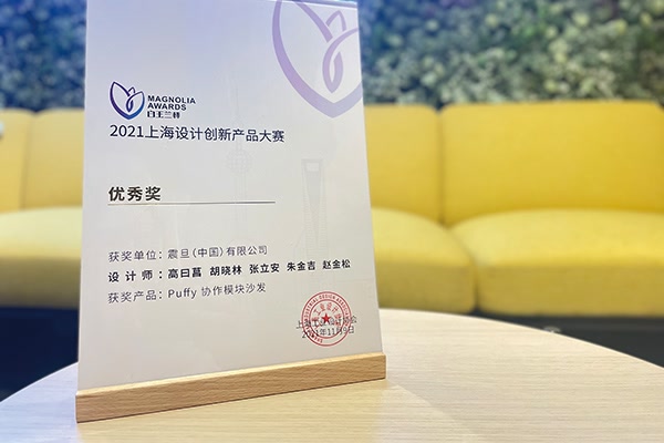 “白玉蘭杯”2021上海設計創新產品大賽“優秀獎”