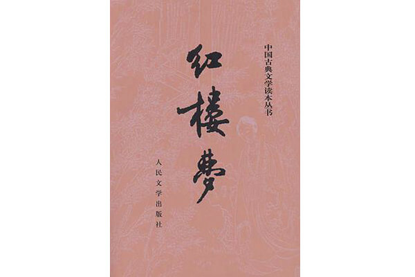 圖二：《紅樓夢》，中國古代四大名著之一，展現(xiàn)人性美和悲劇美，是一部從各角度展現(xiàn)女性美及中國古代社會世態(tài)百相的史詩性著作。