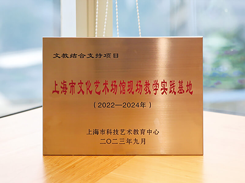 圖一：「上海市文化藝術場館現場教學實踐基地」銘牌