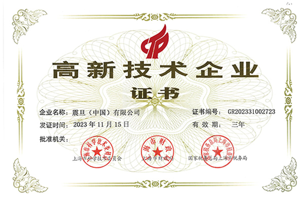震旦家具榮獲高新技術企業證書