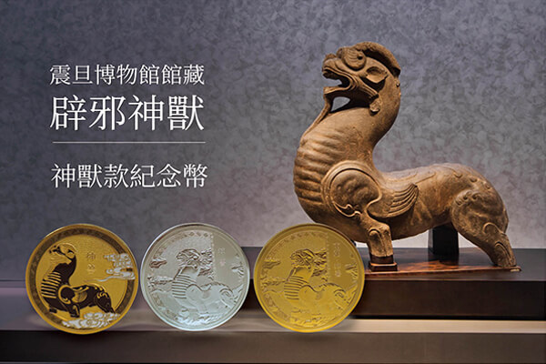 位于博物館入口處的辟邪神獸，震旦博物館特別推出的神獸紀念幣，精心融入了南朝神獸的形象。